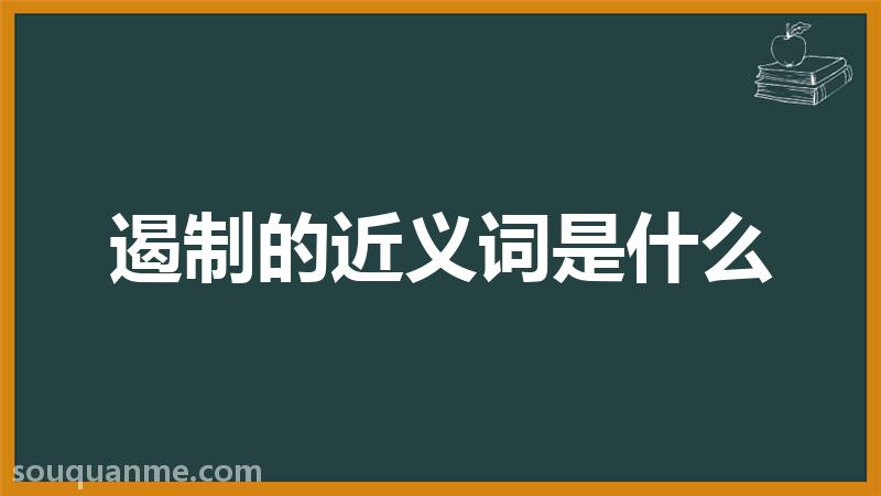 遏制的近义词是什么 遏制的读音拼音 遏制的词语解释